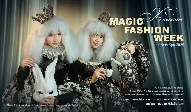 ЮБИЛЕЙ СКАЗОЧНОЙ НЕДЕЛИ МОДЫ MAGIC FASHION WEEK
